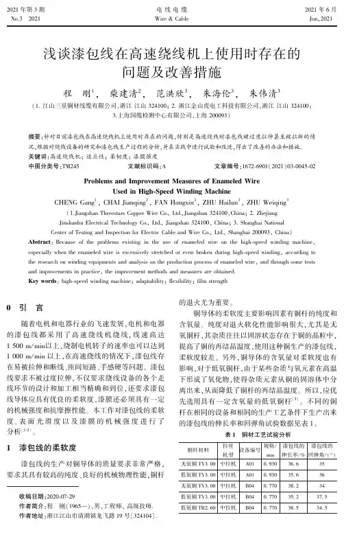 浅谈漆包线在高速绕线机上使用时存在的问题及改善措施