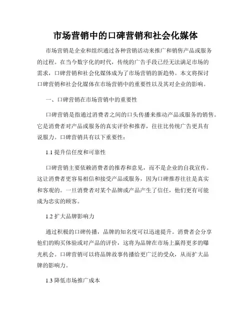 市场营销中的口碑营销和社会化媒体