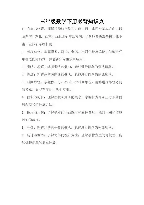 三年级数学下册必背知识点