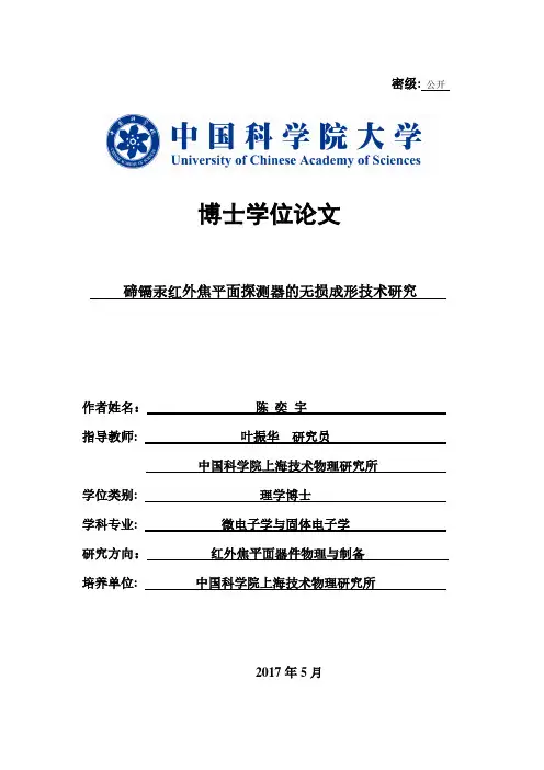 碲镉汞红外焦平面探测器的无损成形技术研究