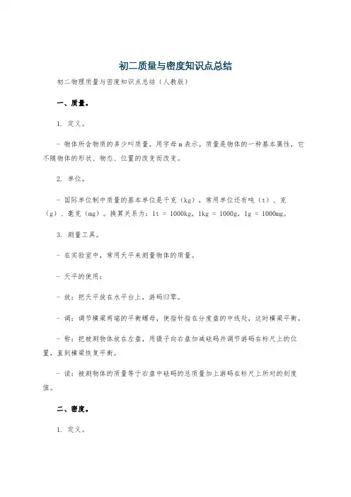 初二质量与密度知识点总结