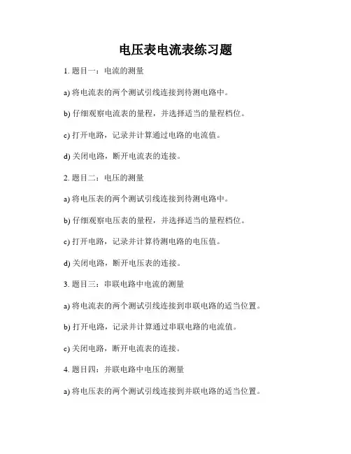 电压表电流表练习题