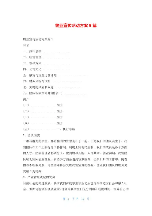 物业宣传活动方案5篇