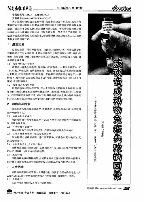 浅谈造成动物免疫失败的因素