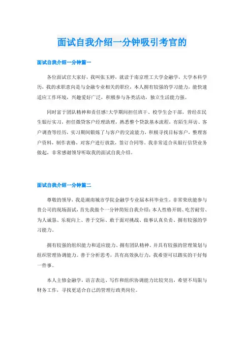面试自我介绍一分钟吸引考官的