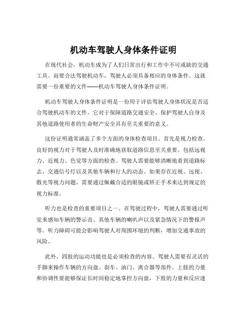 机动车驾驶人身体条件证明