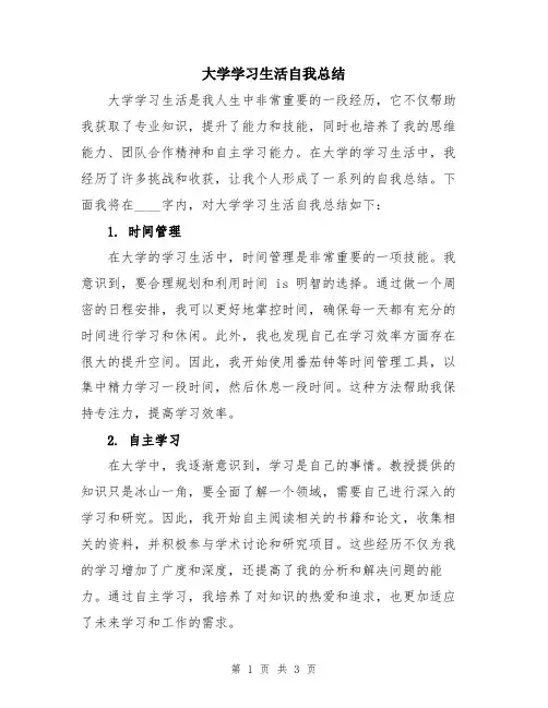 大学学习生活自我总结