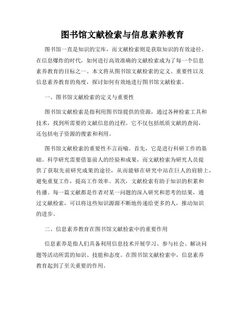 图书馆文献检索与信息素养教育