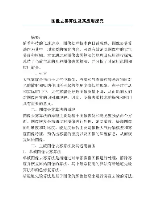 图像去雾算法及其应用研究