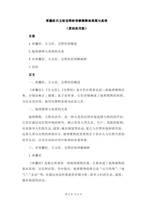 青囊经天玉经宝照经译解阐释地理堪与真理