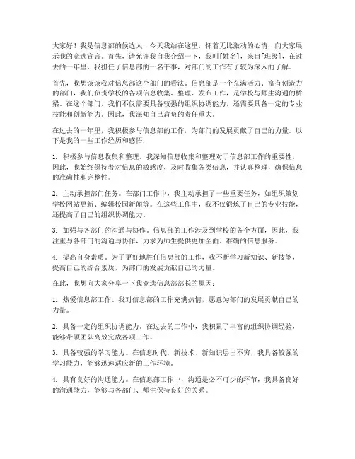 信息部竞选部长发言稿