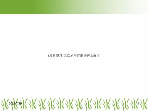 (最新整理)表语从句详细讲解及练习