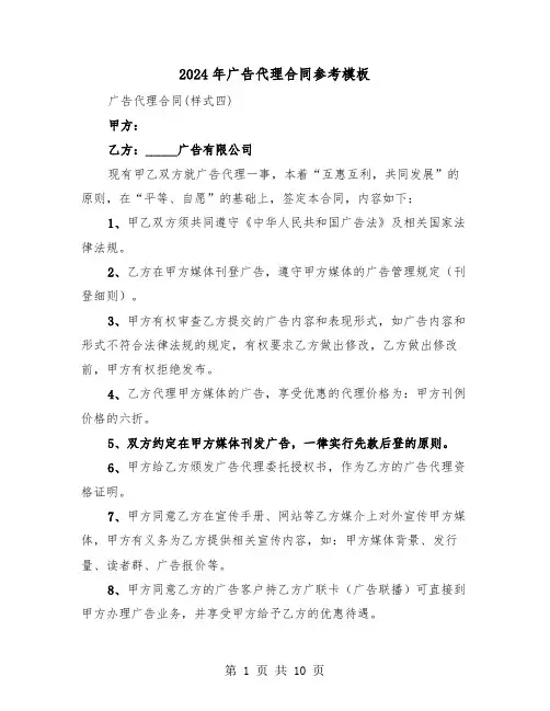 2024年广告代理合同参考模板（四篇）