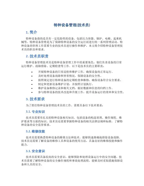 特种设备管理(技术员)