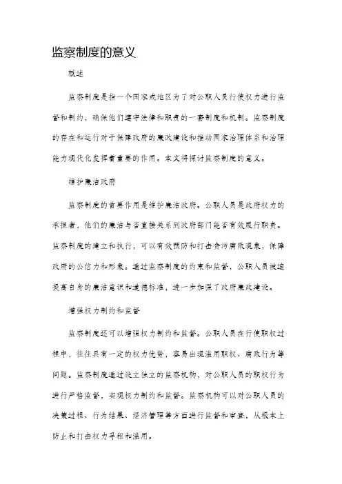 监察制度的意义