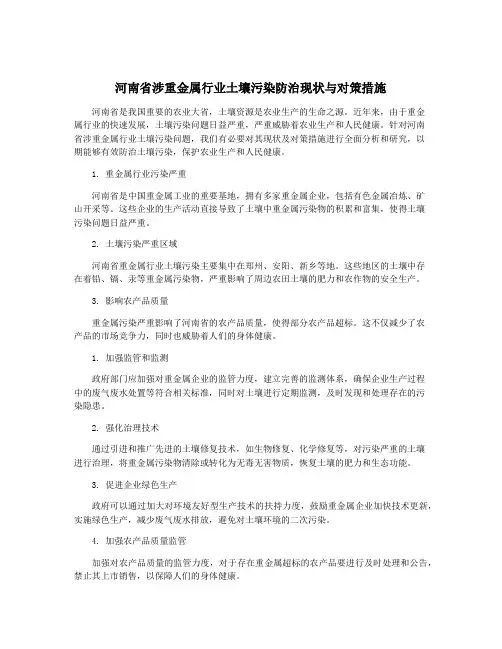 河南省涉重金属行业土壤污染防治现状与对策措施