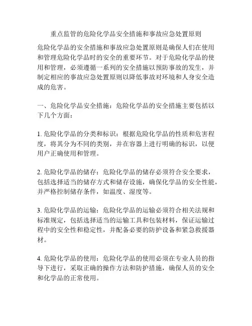 重点监管的危险化学品安全措施和事故应急处置原则