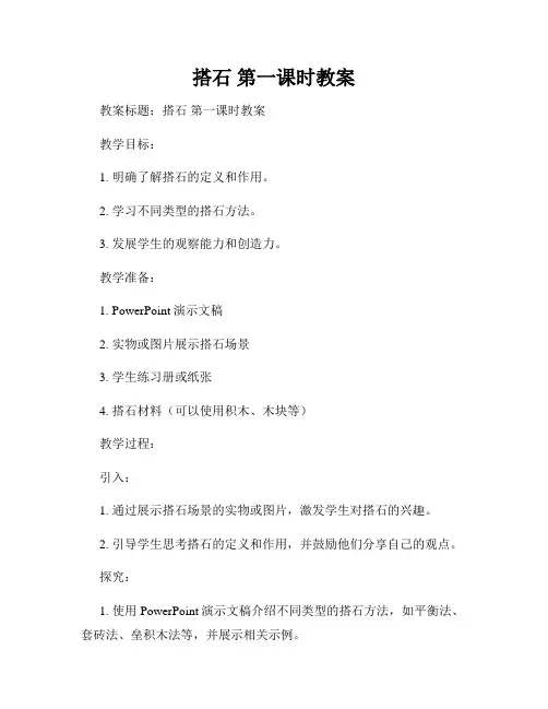 搭石 第一课时教案