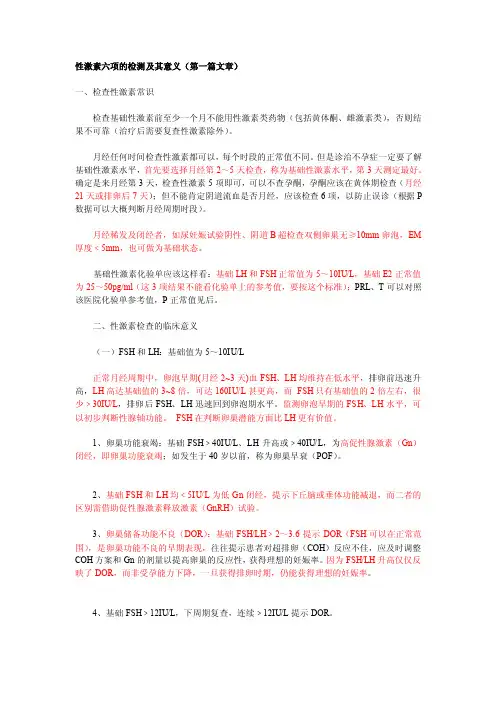 如何看性激素六项化验单[试题]