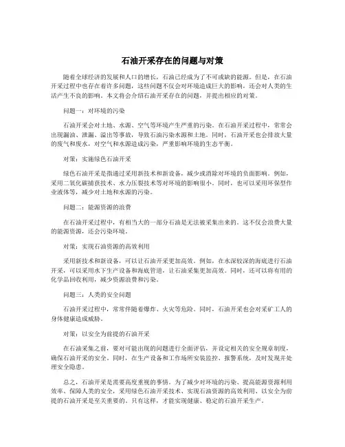 石油开采存在的问题与对策