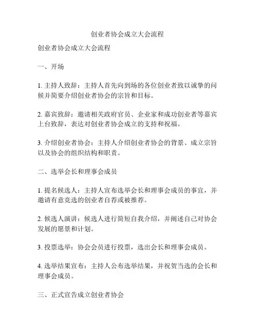 创业者协会成立大会流程