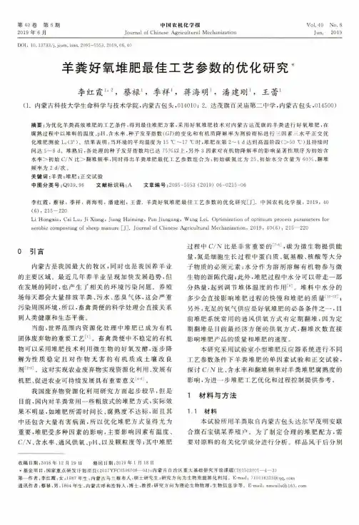 羊粪好氧堆肥最佳工艺参数的优化研究