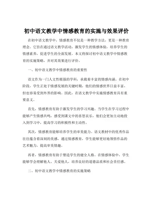 初中语文教学中情感教育的实施与效果评价