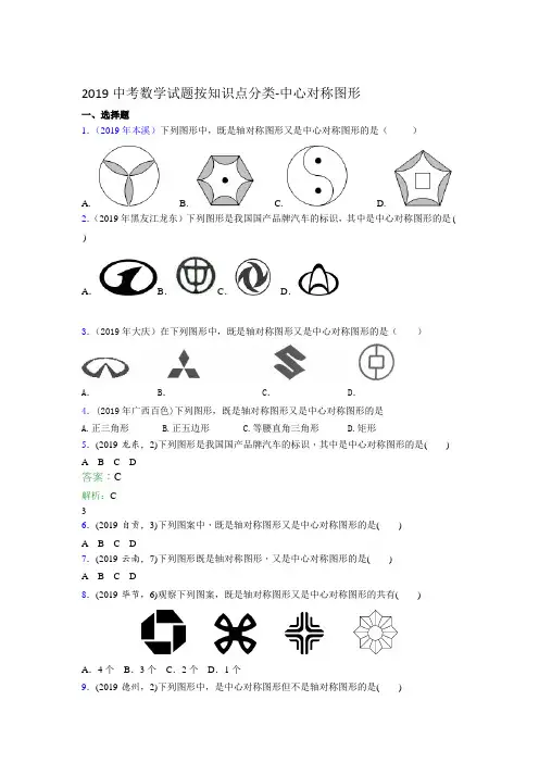 2019中考数学试题按知识点分类-中心对称图形试题解析