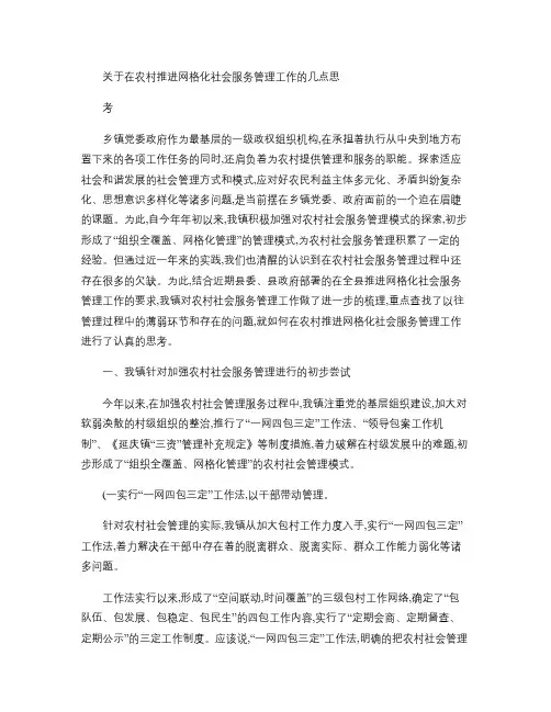 关于在农村推进网格化社会服务管理工作的几点思考(精)
