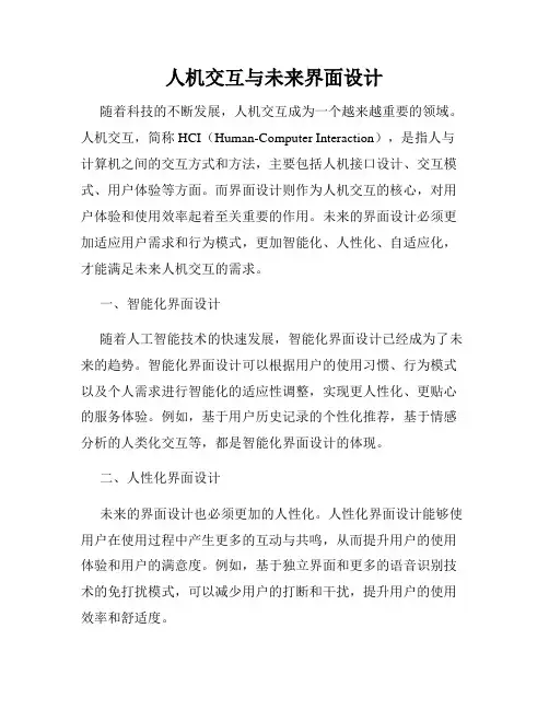人机交互与未来界面设计