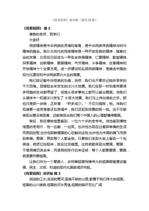 《我爱祖国》演讲稿（通用25篇）