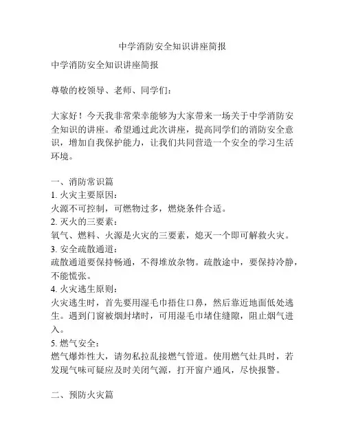 中学消防安全知识讲座简报