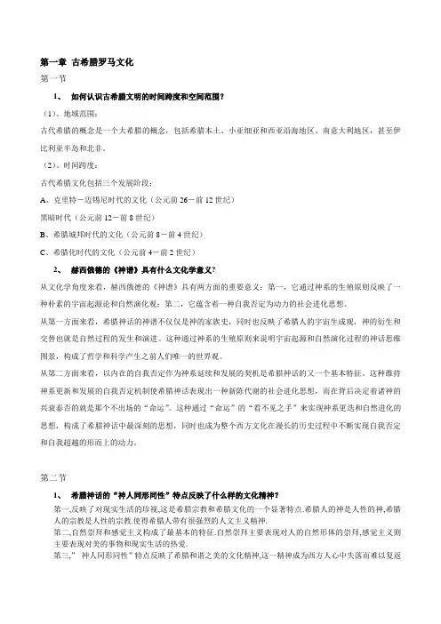 西方文化概论课后答案完整版、填空题、名词解释、论述题