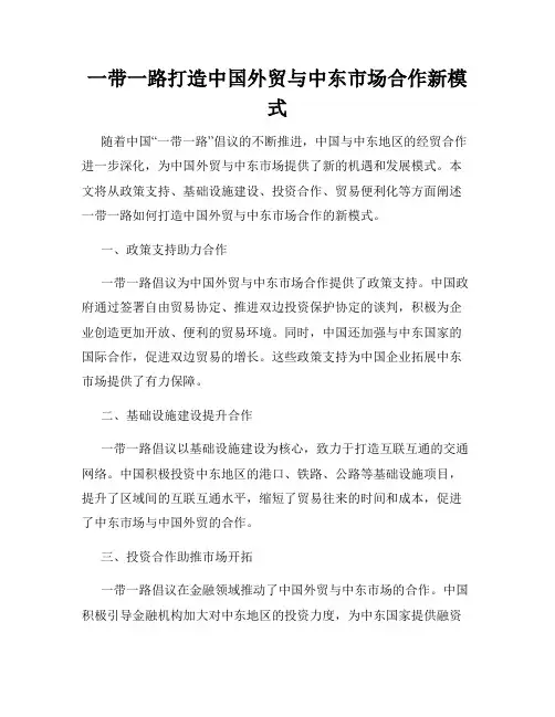 一带一路打造中国外贸与中东市场合作新模式