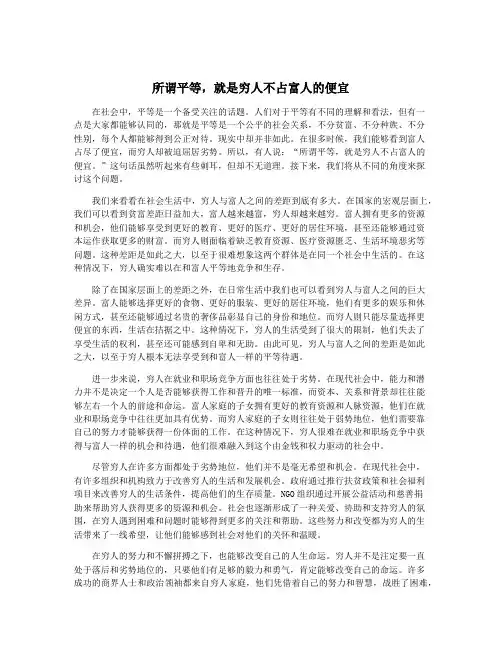 所谓平等,就是穷人不占富人的便宜