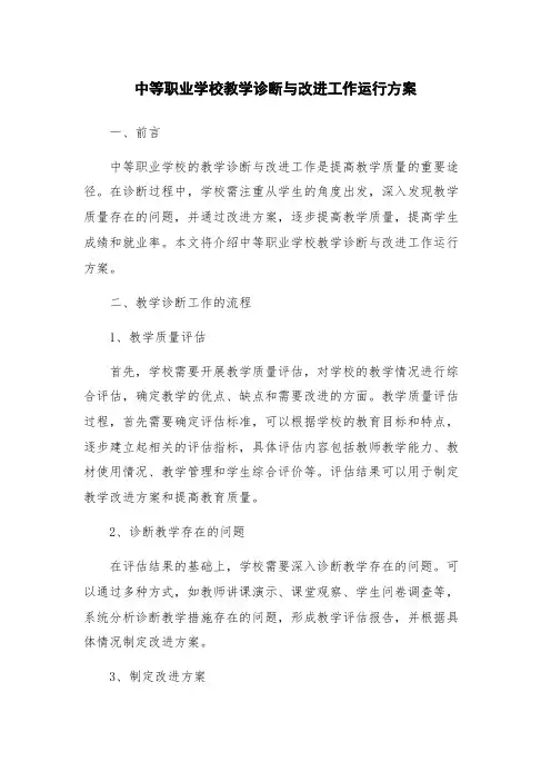 中等职业学校教学诊断与改进工作运行方案