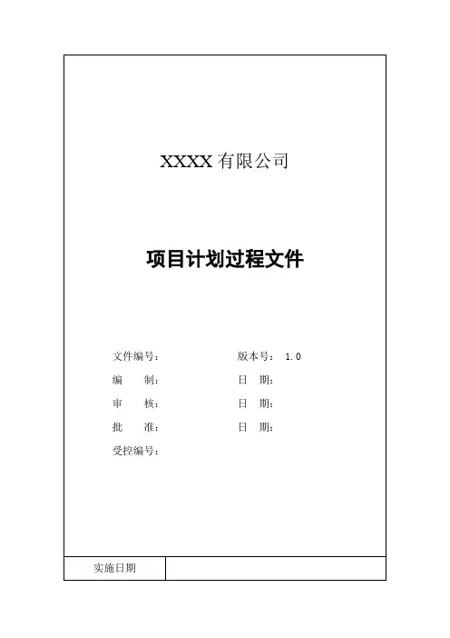 (完整版)CMMI体系文件-项目计划过程文件