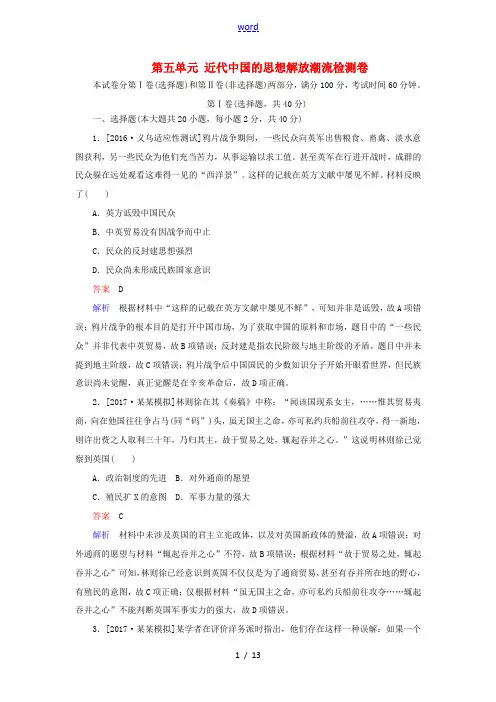 高中历史 第五单元 近代中国的思想解放潮流单元检测卷(含解析)新人教版必修3-新人教版高二必修3历史