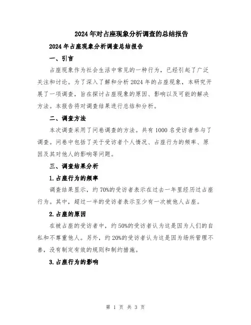 2024年对占座现象分析调查的总结报告