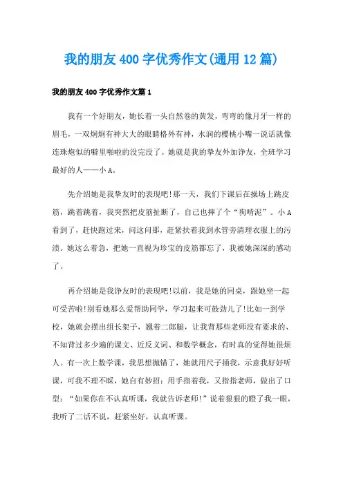 我的朋友400字优秀作文(通用12篇)