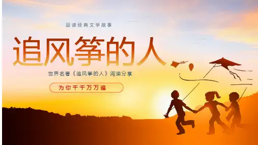 《追风筝的人》+整本书阅读+导读课件+(适用五六年级)