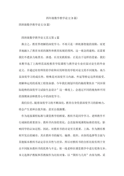 四年级数学教学论文(5篇)