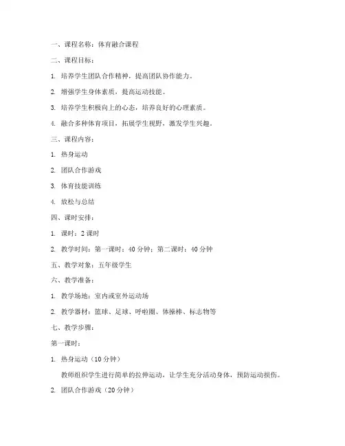 体育融合课程教案模板范文