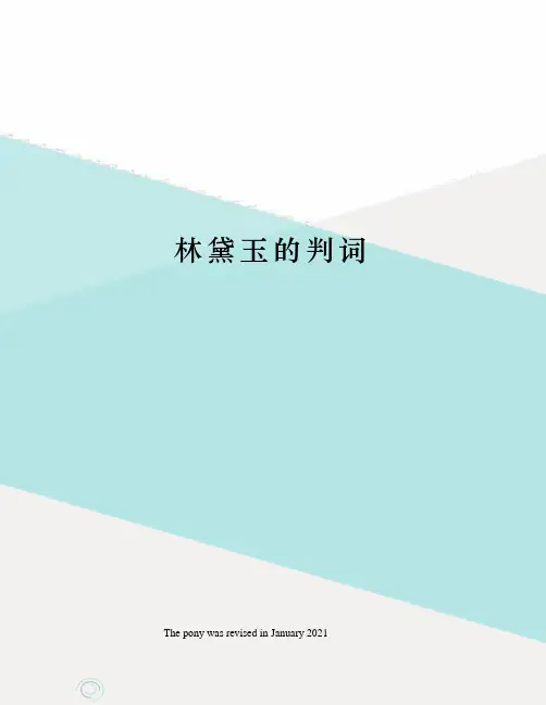 林黛玉的判词
