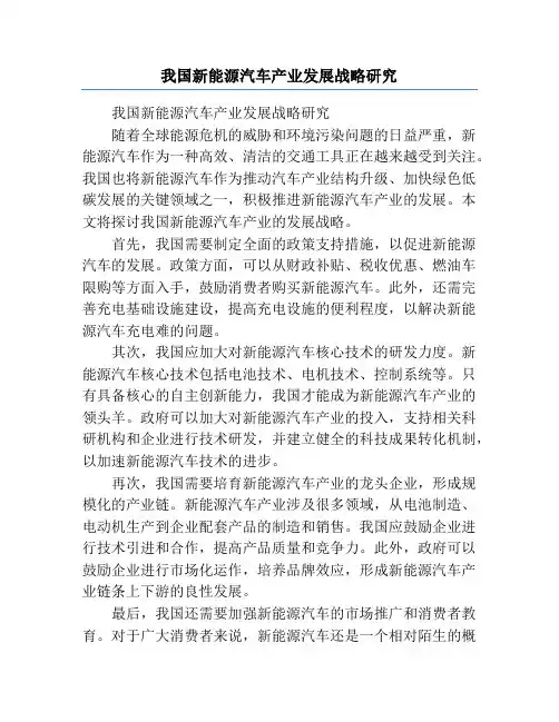 我国新能源汽车产业发展战略研究