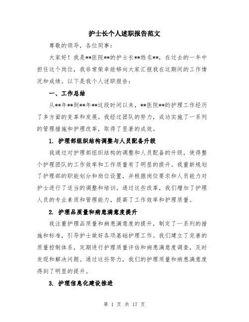 护士长个人述职报告范文（五篇）