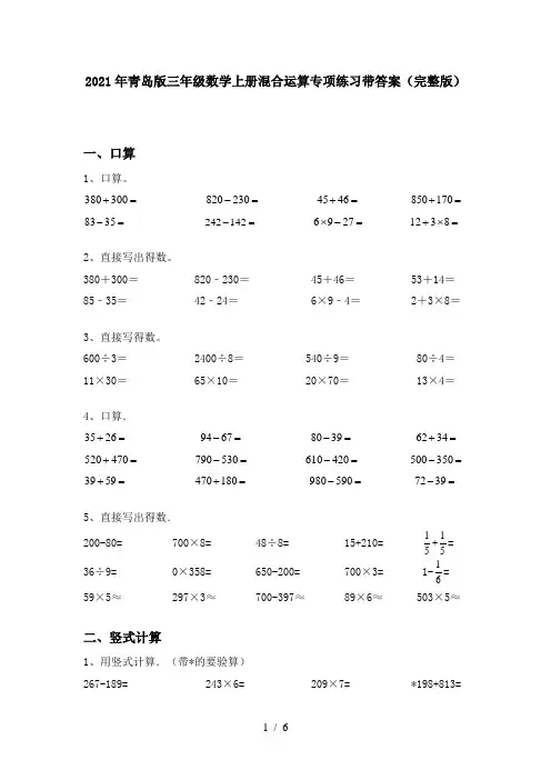 2021年青岛版三年级数学上册混合运算专项练习带答案(完整版)