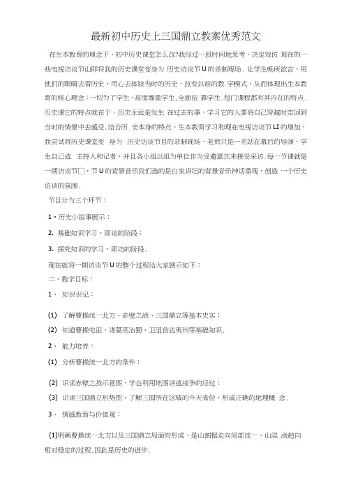 初中历史上三国鼎立教案优秀范文