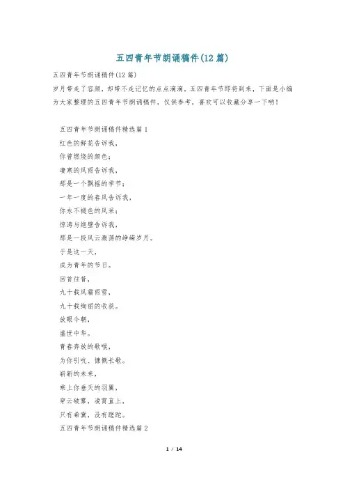 五四青年节朗诵稿件(12篇)