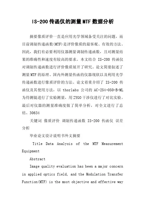 IS-200传函仪的测量MTF数据分析